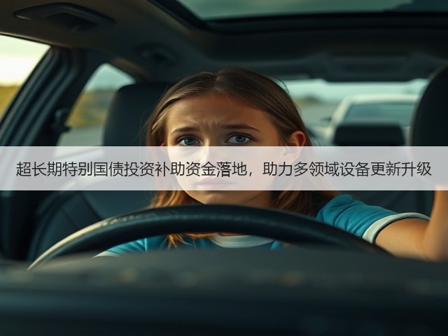超长期特别国债投资补助资金落地，助力多领域设备更新升级(图3)