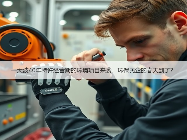 一大波40年特许经营期的环境项目来袭,环保民企的春天到了?(图2) 一大波40年特许经营期的环境项目来袭,环保民企的春天到了?(图2)