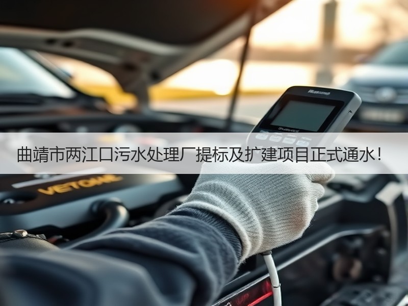 曲靖市两江口污水处理厂提标及扩建项目正式通水！