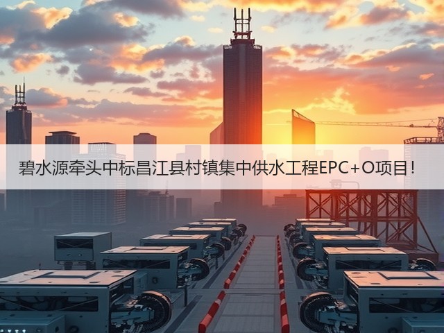 碧水源牵头中标昌江县村镇集中供水工程EPC+O项目！(图3)