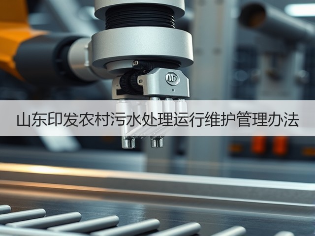 山东印发农村污水处理运行维护管理办法(图1)