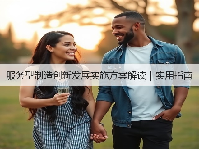 服务型制造创新发展实施方案解读|实用指南(图2) 服务型制造创新发展实施方案解读|实用指南(图2)