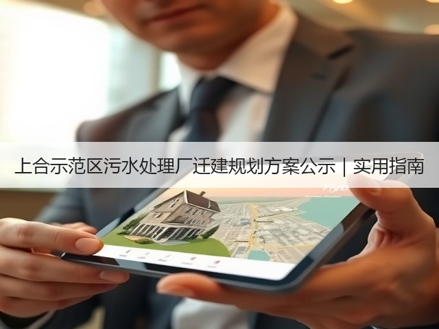 上合示范区污水处理厂迁建规划方案公示|实用指南(图1) 上合示范区污水处理厂迁建规划方案公示|实用指南(图1)