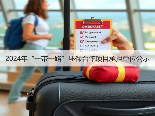 2024年“一带一路”环保合作项目承担单位公示(图3) 2024年“一带一路”环保合作项目承担单位公示(图3)