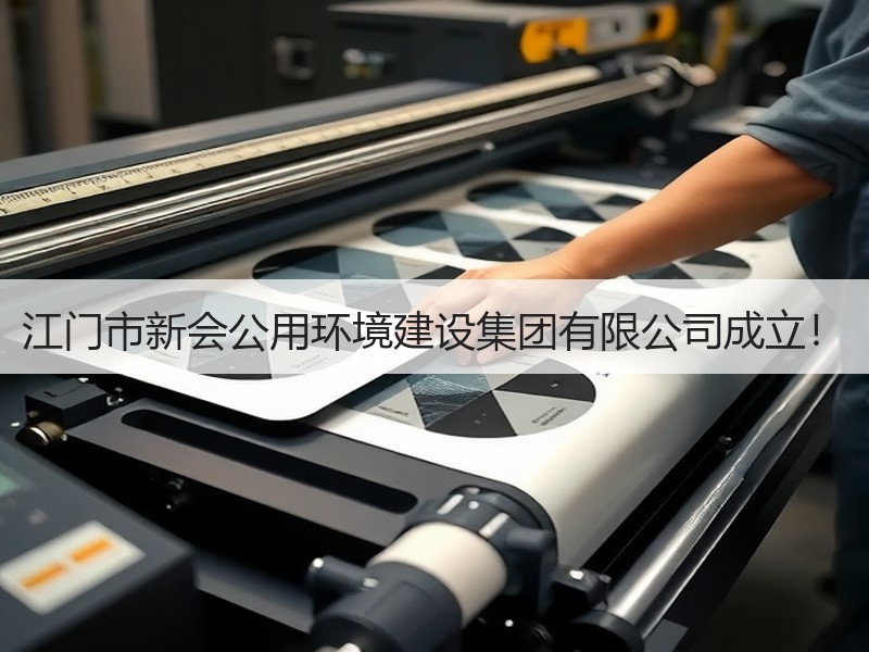 江门市新会公用环境建设集团有限公司成立！