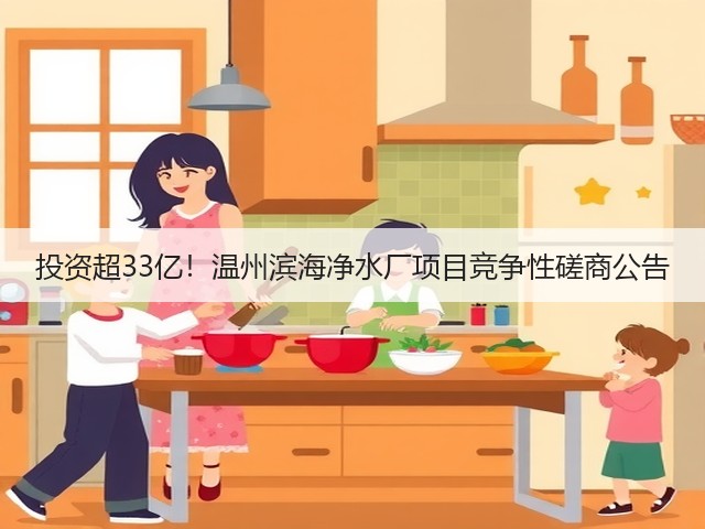 投资超33亿！温州滨海净水厂项目竞争性磋商公告(图3)