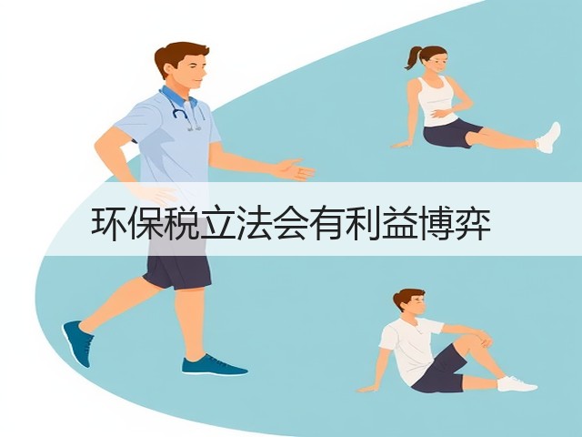 环保税立法会有利益博弈(图1) 环保税立法会有利益博弈(图1)