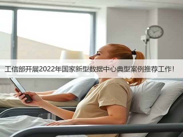 工信部开展2022年国家新型数据中心典型案例推荐工作!(图2) 工信部开展2022年国家新型数据中心典型案例推荐工作!(图2)