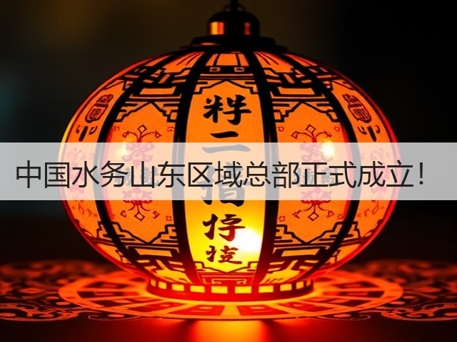 中国水务山东区域总部正式成立!(图2) 中国水务山东区域总部正式成立!(图2)