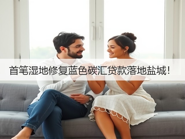 首笔湿地修复蓝色碳汇贷款落地盐城!(图2) 首笔湿地修复蓝色碳汇贷款落地盐城!(图2)