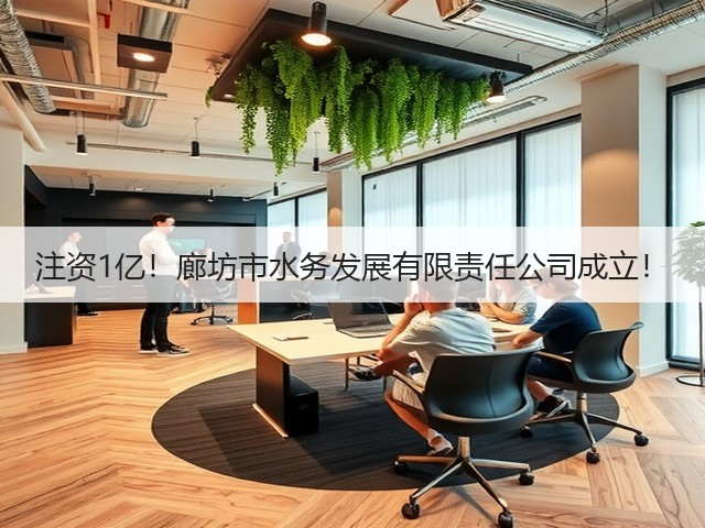注资1亿!廊坊市水务发展有限责任公司成立!(图1) 注资1亿!廊坊市水务发展有限责任公司成立!(图1)