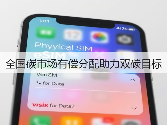全国碳市场有偿分配助力双碳目标(图3) 全国碳市场有偿分配助力双碳目标(图3)