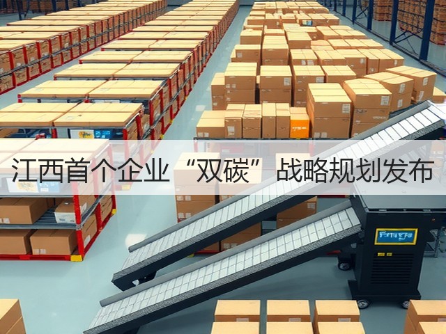 江西首个企业“双碳”战略规划发布(图1)