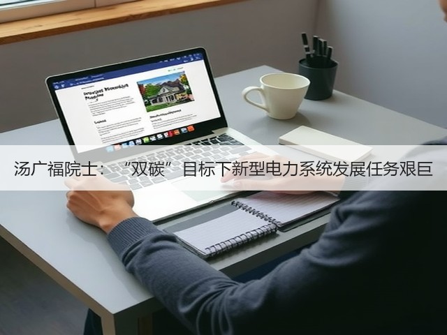 汤广福院士:“双碳”目标下新型电力系统发展任务艰巨(图1) 汤广福院士:“双碳”目标下新型电力系统发展任务艰巨(图1)