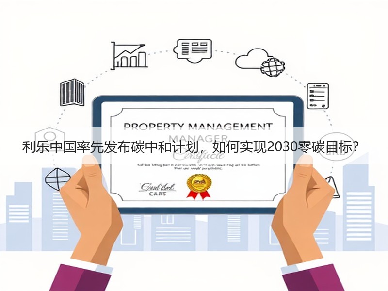 利乐中国率先发布碳中和计划,如何实现2030零碳目标? 利乐中国率先发布碳中和计划,如何实现2030零碳目标?