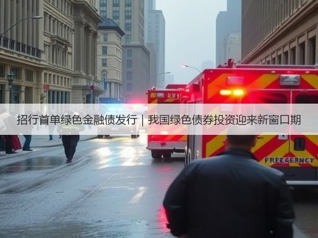 招行首单绿色金融债发行|我国绿色债券投资迎来新窗口期(图2) 招行首单绿色金融债发行|我国绿色债券投资迎来新窗口期(图2)