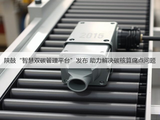 陕鼓“智慧双碳管理平台”发布 助力解决碳核算痛点问题(图2) 陕鼓“智慧双碳管理平台”发布 助力解决碳核算痛点问题(图2)