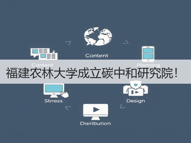 福建农林大学成立碳中和研究院!(图3) 福建农林大学成立碳中和研究院!(图3)