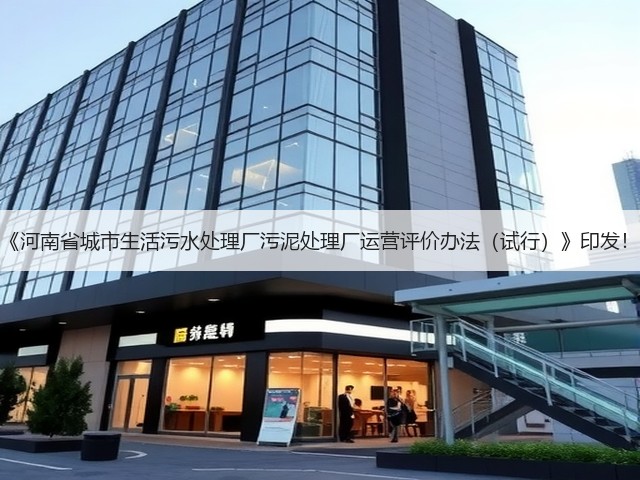 《河南省城市生活污水处理厂污泥处理厂运营评价办法(试行)》印发!(图2) 《河南省城市生活污水处理厂污泥处理厂运营评价办法(试行)》印发!(图2)