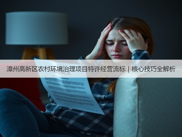漳州高新区农村环境治理项目特许经营流标|核心技巧全解析(图2) 漳州高新区农村环境治理项目特许经营流标|核心技巧全解析(图2)