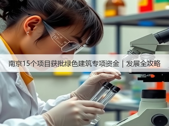 南京15个项目获批绿色建筑专项资金|发展全攻略(图2) 南京15个项目获批绿色建筑专项资金|发展全攻略(图2)