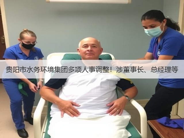贵阳市水务环境集团多项人事调整!涉董事长、总经理等(图2) 贵阳市水务环境集团多项人事调整!涉董事长、总经理等(图2)