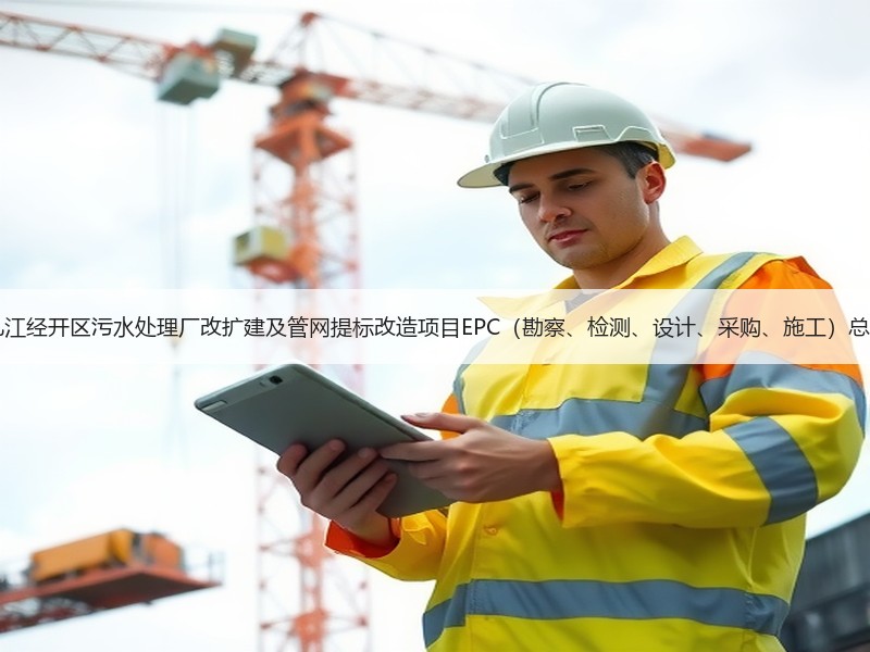 超11亿！江西九江经开区污水处理厂改扩建及管网提标改造项目EPC（勘察、检测、设计、采购、施工）总承包项目招标！