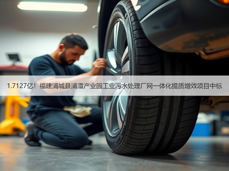 1.7127亿！福建浦城县浦潭产业园工业污水处理厂网一体化提质增效项目中标