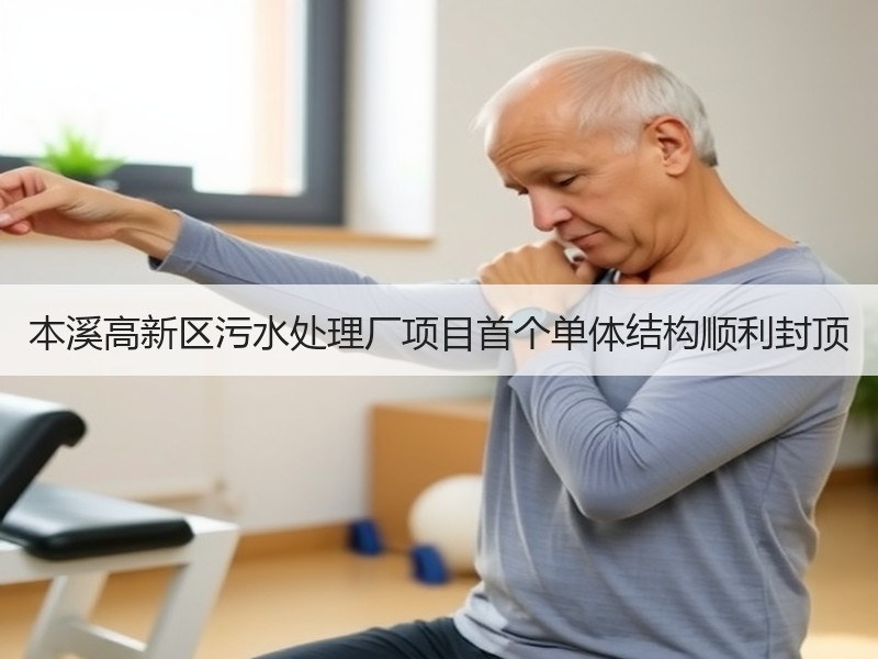 本溪高新区污水处理厂项目首个单体结构顺利封顶