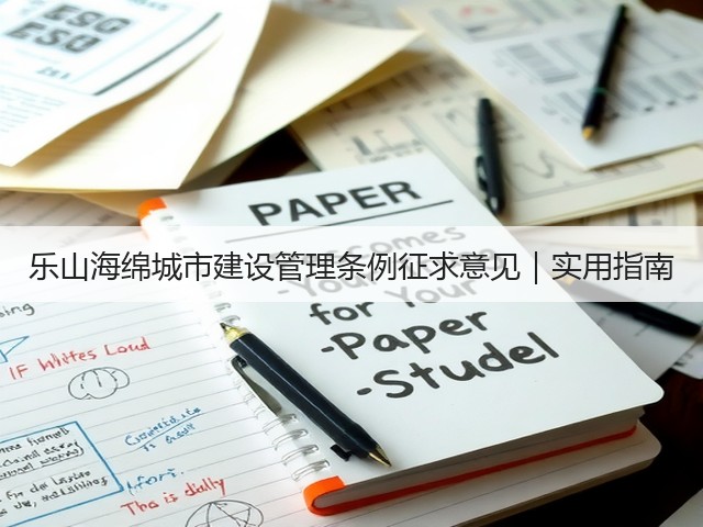 乐山海绵城市建设管理条例征求意见|实用指南(图2) 乐山海绵城市建设管理条例征求意见|实用指南(图2)