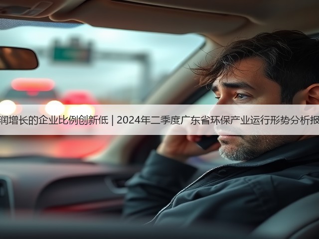 营收利润增长的企业比例创新低 | 2024年二季度广东省环保产业运行形势分析报告出炉(图2) 营收利润增长的企业比例创新低 | 2024年二季度广东省环保产业运行形势分析报告出炉(图2)