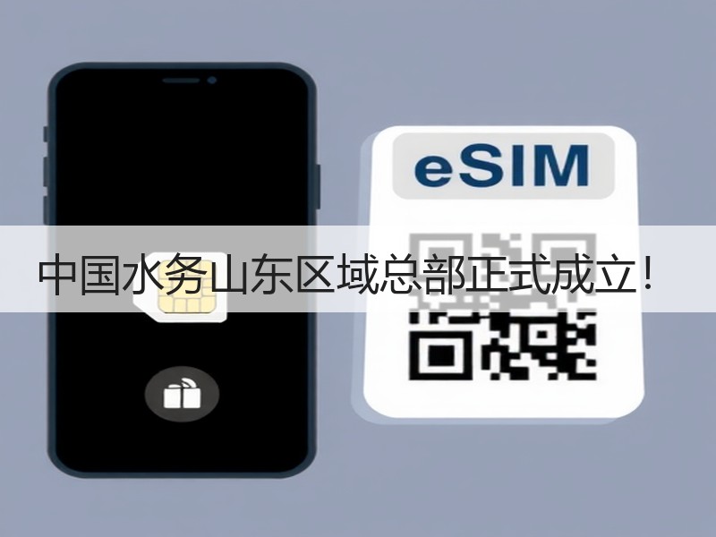 中国水务山东区域总部正式成立！