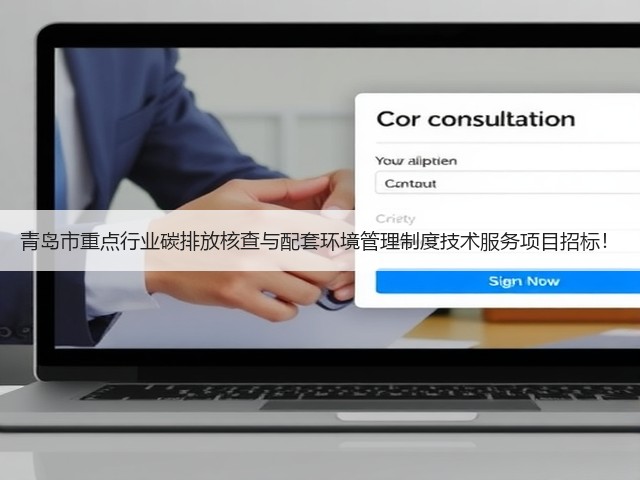 青岛市重点行业碳排放核查与配套环境管理制度技术服务项目招标！(图2)