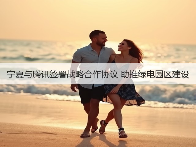 宁夏与腾讯签署战略合作协议 助推绿电园区建设(图2) 宁夏与腾讯签署战略合作协议 助推绿电园区建设(图2)