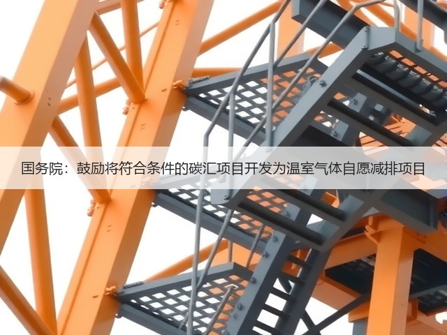 国务院：鼓励将符合条件的碳汇项目开发为温室气体自愿减排项目(图3)