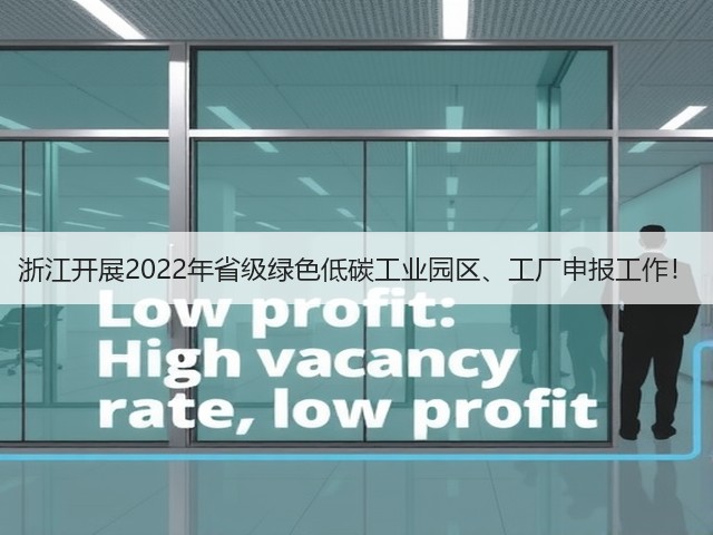 浙江开展2022年省级绿色低碳工业园区、工厂申报工作!(图2) 浙江开展2022年省级绿色低碳工业园区、工厂申报工作!(图2)