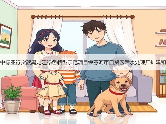 北大荒建设集团中标亚行贷款黑龙江绿色转型示范项目绥芬河市自贸区污水处理厂扩建和提标改造工程!(图1) 北大荒建设集团中标亚行贷款黑龙江绿色转型示范项目绥芬河市自贸区污水处理厂扩建和提标改造工程!(图1)