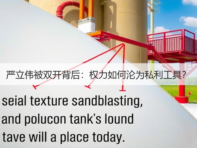 严立伟被双开背后:权力如何沦为私利工具?(图1) 严立伟被双开背后:权力如何沦为私利工具?(图1)