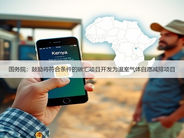 国务院:鼓励将符合条件的碳汇项目开发为温室气体自愿减排项目(图1) 国务院:鼓励将符合条件的碳汇项目开发为温室气体自愿减排项目(图1)