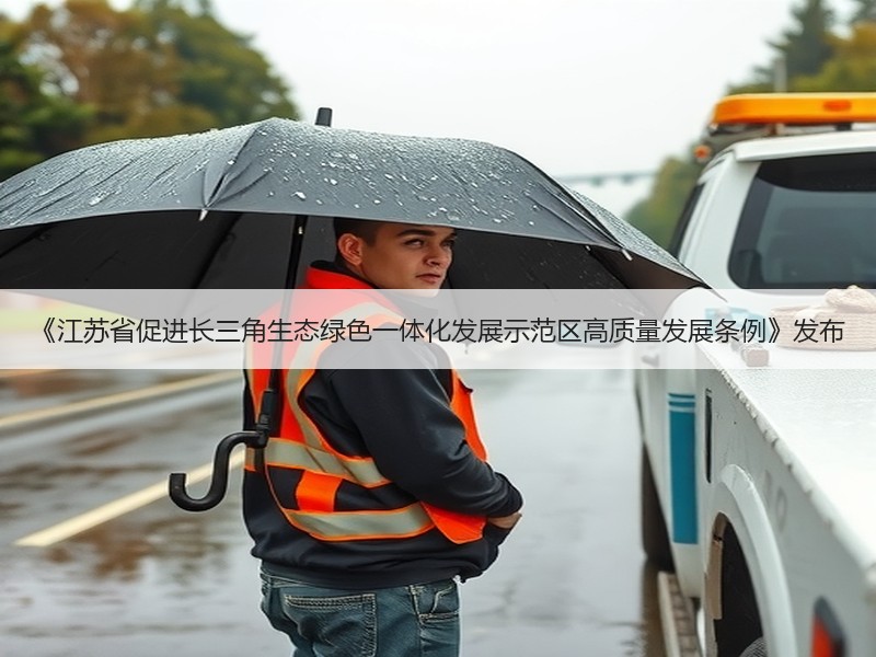《江苏省促进长三角生态绿色一体化发展示范区高质量发展条例》发布