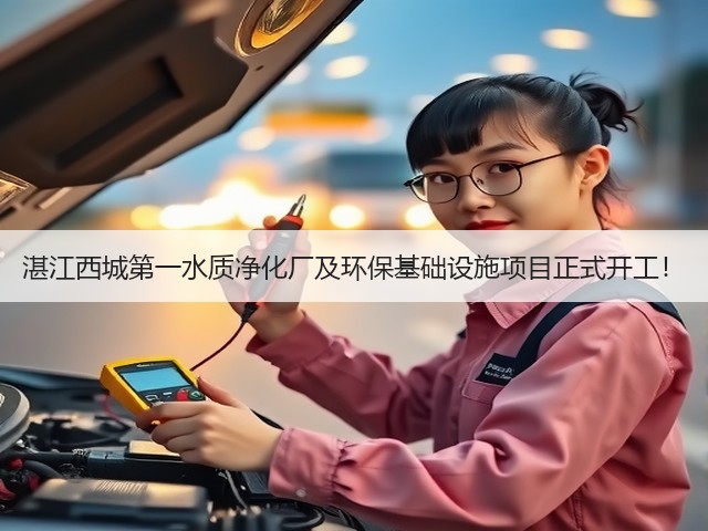 湛江西城第一水质净化厂及环保基础设施项目正式开工！(图1)