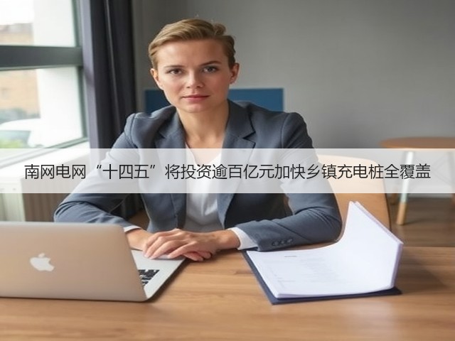 南网电网“十四五”将投资逾百亿元加快乡镇充电桩全覆盖(图2) 南网电网“十四五”将投资逾百亿元加快乡镇充电桩全覆盖(图2)