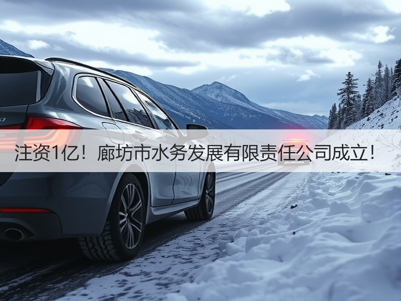 注资1亿！廊坊市水务发展有限责任公司成立！