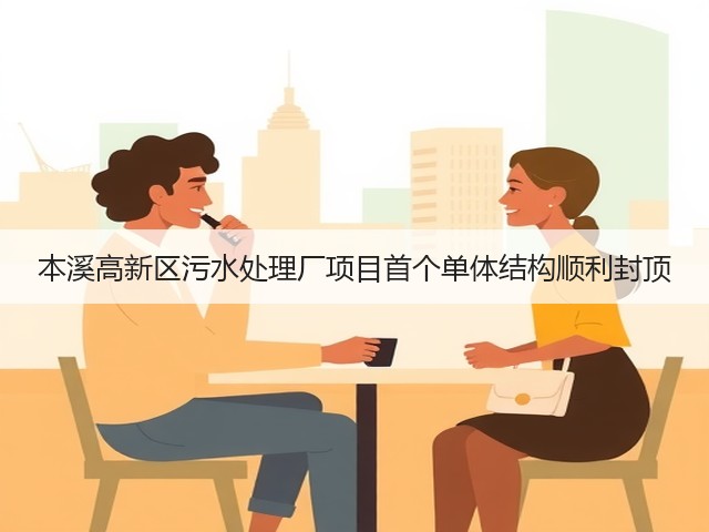 本溪高新区污水处理厂项目首个单体结构顺利封顶(图3)