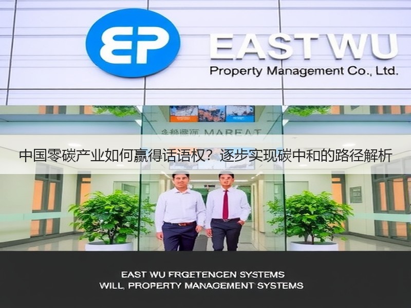 中国零碳产业如何赢得话语权?逐步实现碳中和的路径解析 中国零碳产业如何赢得话语权?逐步实现碳中和的路径解析