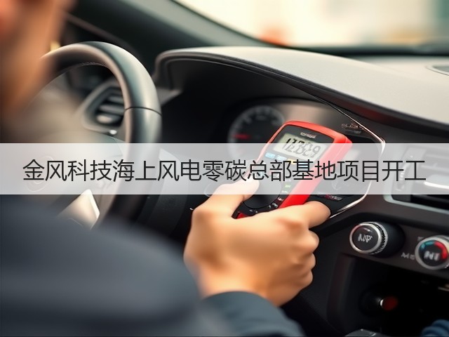 金风科技海上风电零碳总部基地项目开工(图2) 金风科技海上风电零碳总部基地项目开工(图2)