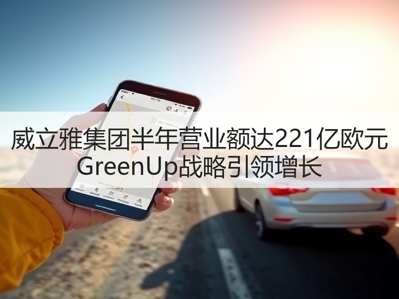 威立雅集团半年营业额达221亿欧元 GreenUp战略引领增长 威立雅集团半年营业额达221亿欧元 GreenUp战略引领增长