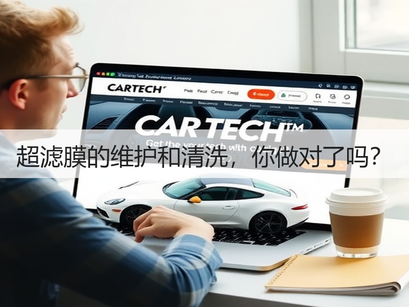 超滤膜的维护和清洗，你做对了吗？