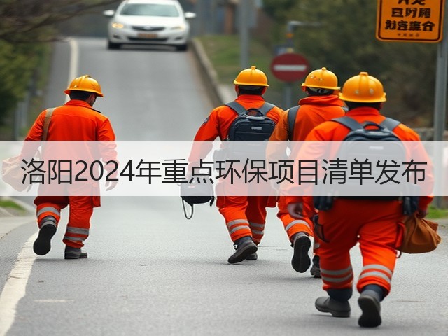 洛阳2024年重点环保项目清单发布(图3)