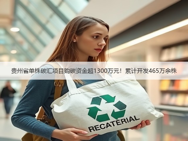 贵州省单株碳汇项目购碳资金超1300万元!累计开发465万余株(图1) 贵州省单株碳汇项目购碳资金超1300万元!累计开发465万余株(图1)